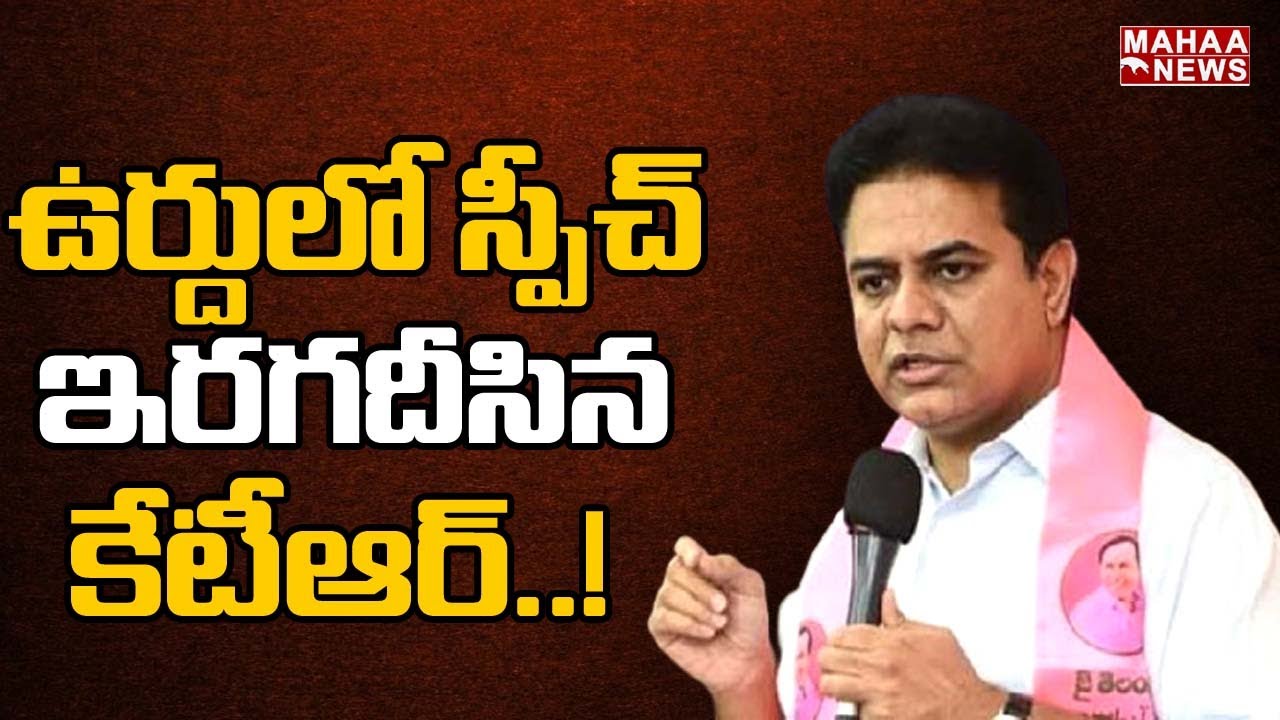 IT Minister KTR Excellent Urdu Speech At Pathabasthi || Mahaa News