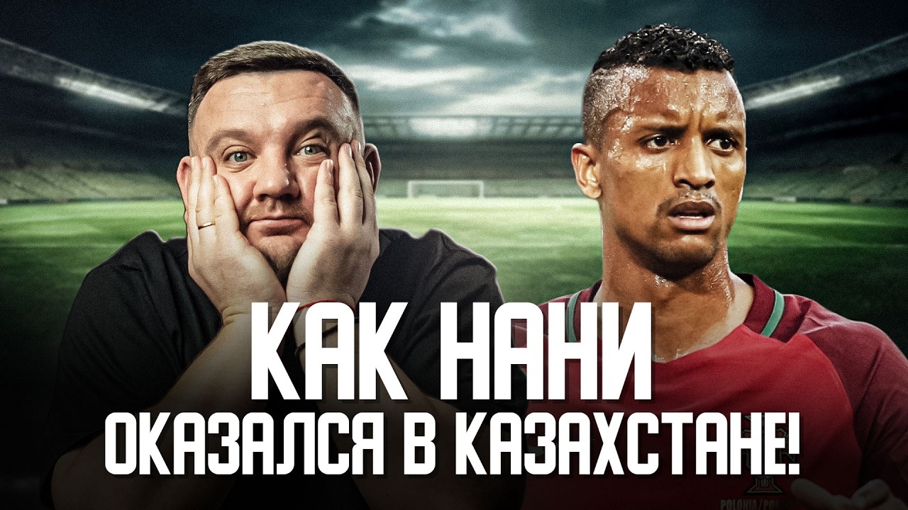 Легенда МЮ и экс-игрок Челси – в Казахстане! Откуда деньги? Кто еще приедет из звезд?