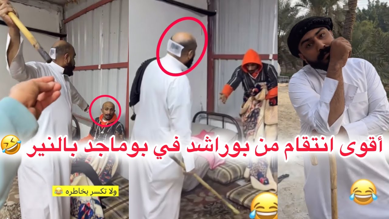 أقوى انتقام من #بوراشد ل #بوماجد بالنير 🤣#ابتاه #اشترك_بل_قناة_وفعلو_الجرس_ليصلكم_كل_جديد