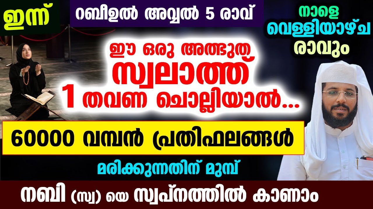 ഇന്നത്തെ പുണ്യ രാവിൽ ഈ സ്വലാത്ത് 1 തവണ ചൊല്ലിയാൽ നബി (സ്വ) യെ സ്വപ്നത്തിൽ കാണാം  Rabeeul Awwal 2023