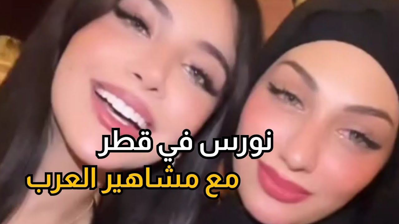 ستوريات نورس في قطر مع قمر الطائي و حفصه وباقي مشاهير العرب في حفل توزيع الجوائز #نورس #قمر_الطائي