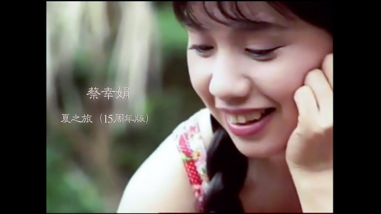 蔡幸娟 夏之旅（後製成15週年版）Delphine Tsai - Summer Trip (15 years Anniversary Version)