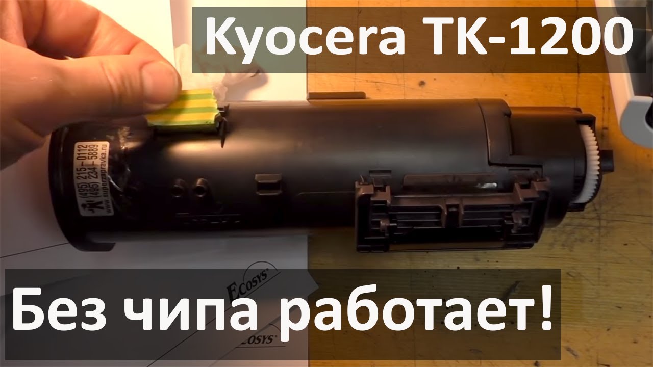 Картридж Kyocera TK-1200 работа без чипа
