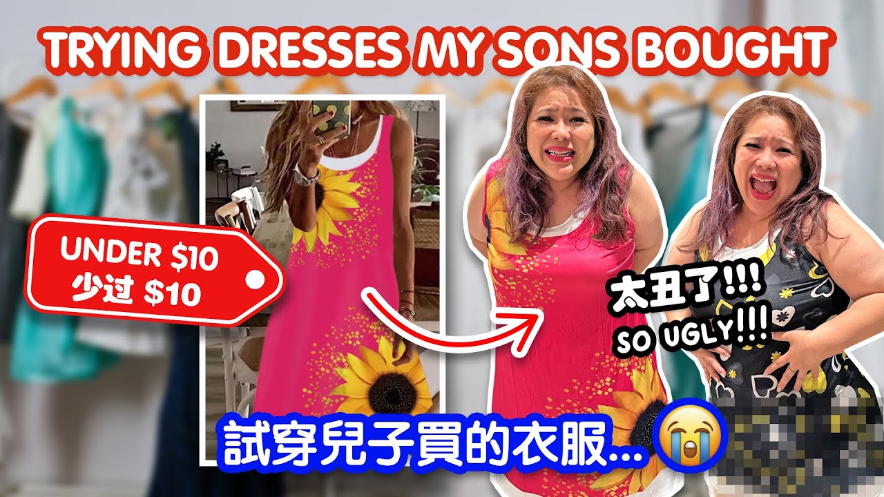 试穿儿子买的衣服 *太丑了吧* 😭 Trying All The Dress My Sons Bought (BELOW $10)