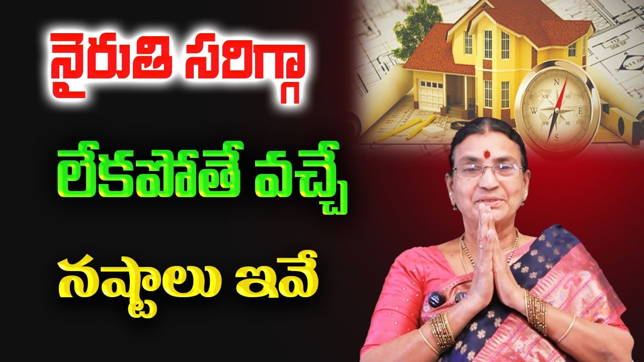 నైరుతి సరిగ్గా లేకపోతే వచ్చే నష్టాలు ఇవే | Vastu Tips | Sunitha Rammohan
