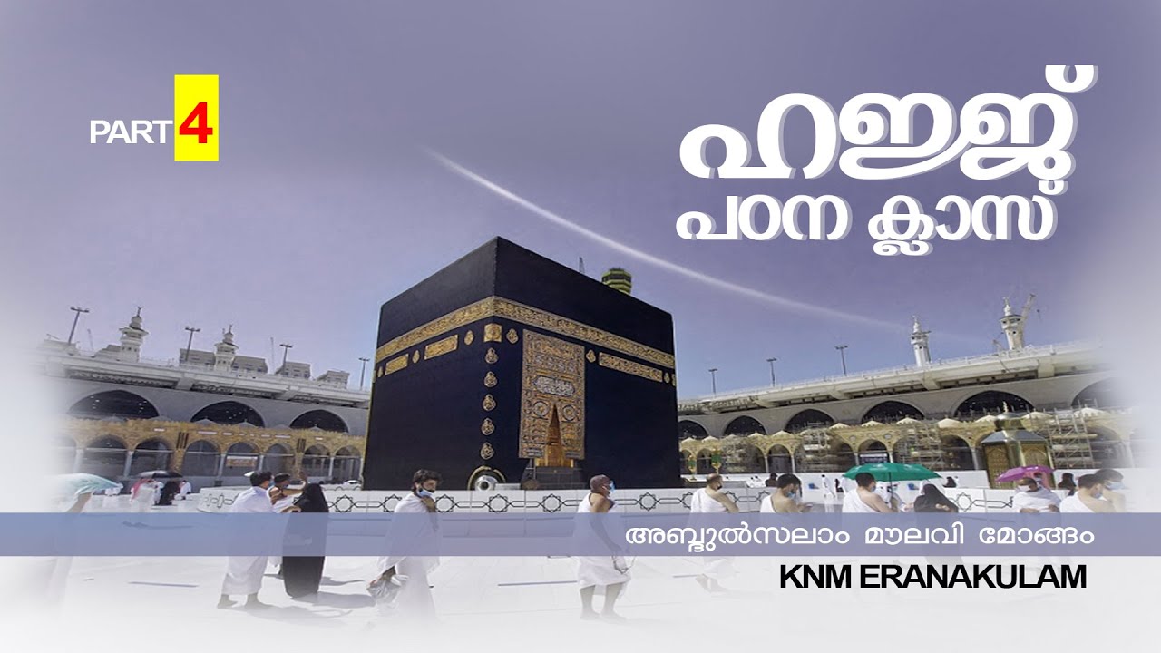 ഹജ്ജ് പഠന ക്ലാസ് | Part 04 | അബ്ദുൽസലാം മൗലവി മോങ്ങം | KNM ERANAKULAM | Renai TV