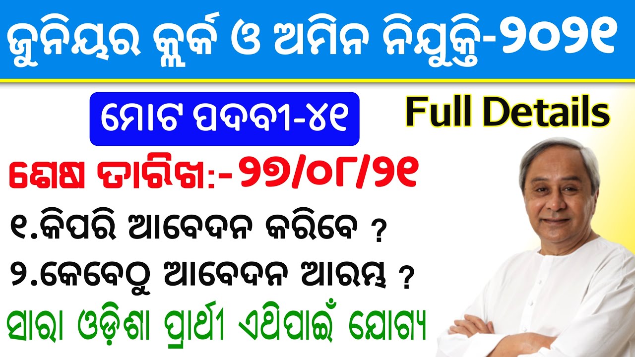 Junior Clerk & Amin Post Recruitment-2021 by Odisha Govt | +2 Pass job Junior clerk recruitment 2021