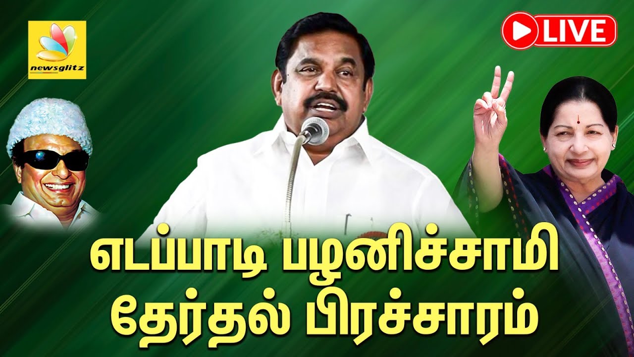 🔴LIVE: #புரட்சித்தமிழரின்_எழுச்சிப்பயணம் | #பவானிசாகரில்_எடப்பாடியார்