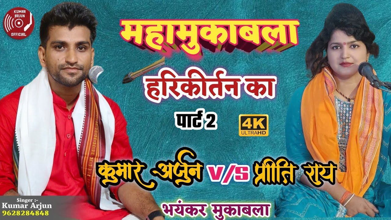 कुमार अर्जुन और प्रीति राय किर्तन महामुकाबला पार्ट 2 में जीत किसकी होती हैं  कमेंट में बताये