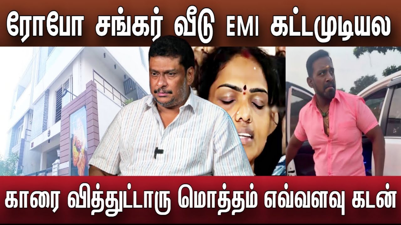 ரோபோ சங்கர் வீடு கடன் கட்டல காரை வித்துட்டாங்க | Robo Shankar 