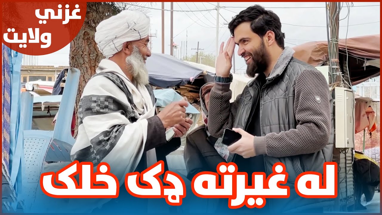 له غیرته ډک خلک