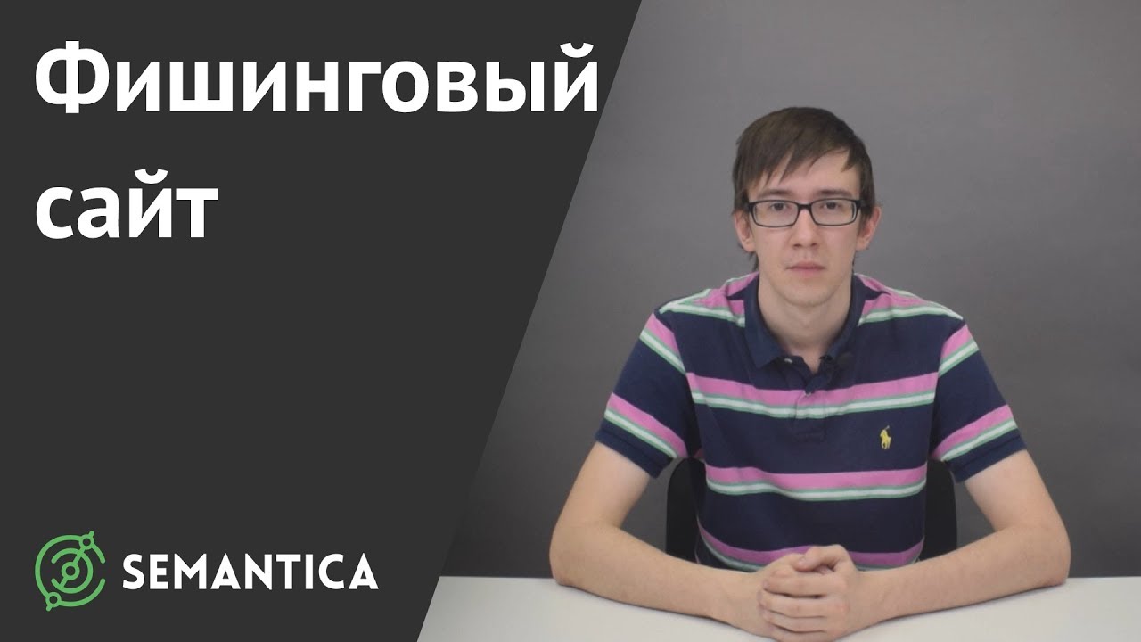 Фишинговый сайт: что это такое и зачем он нужен | SEMANTICA