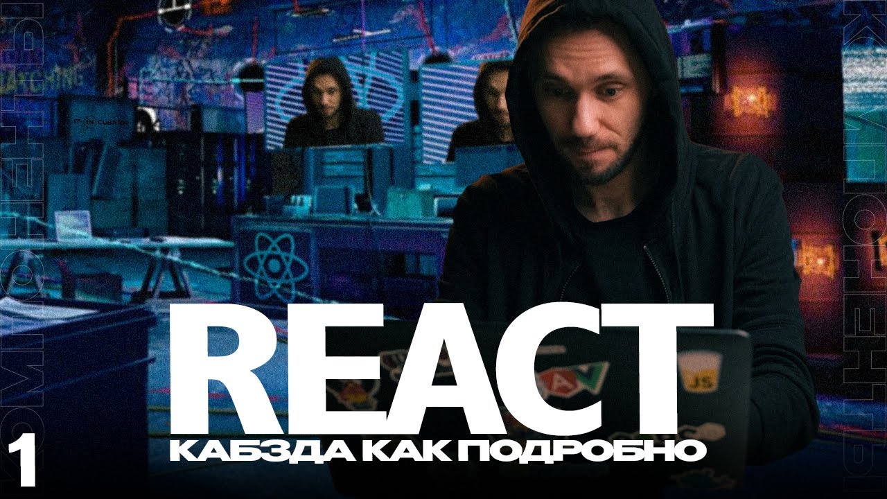 01 - React КАБЗДА КАК ПОДРОБНО (компоненты) - практика по React ОТ Димыча IT-Kamasutra
