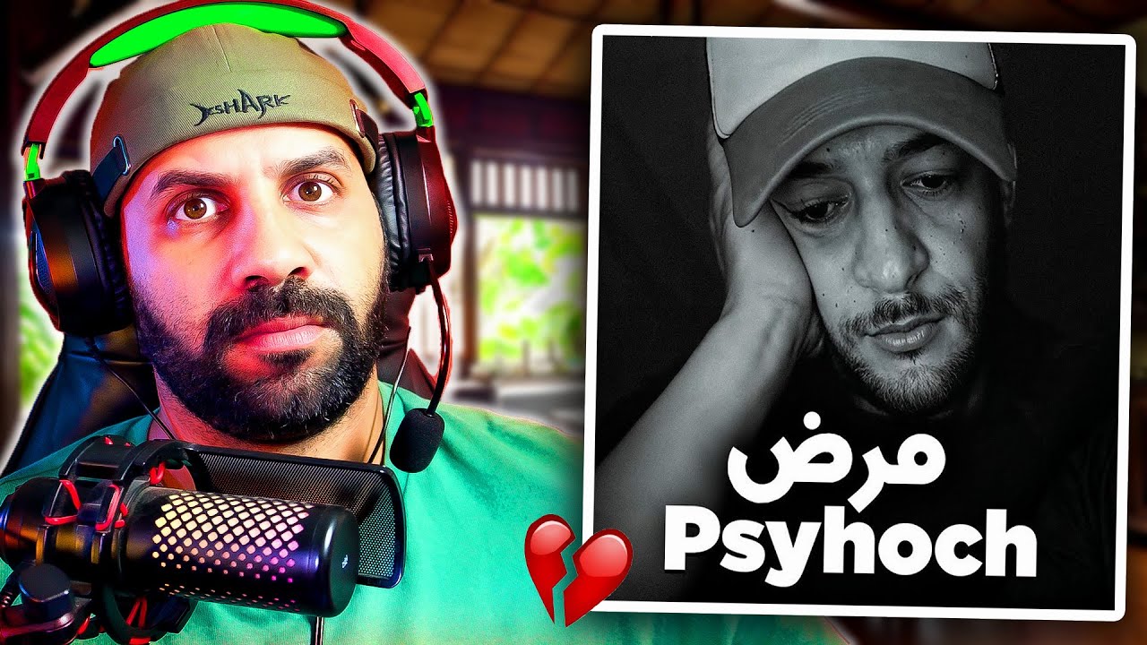 شنو واقع ل Psyhoch !؟