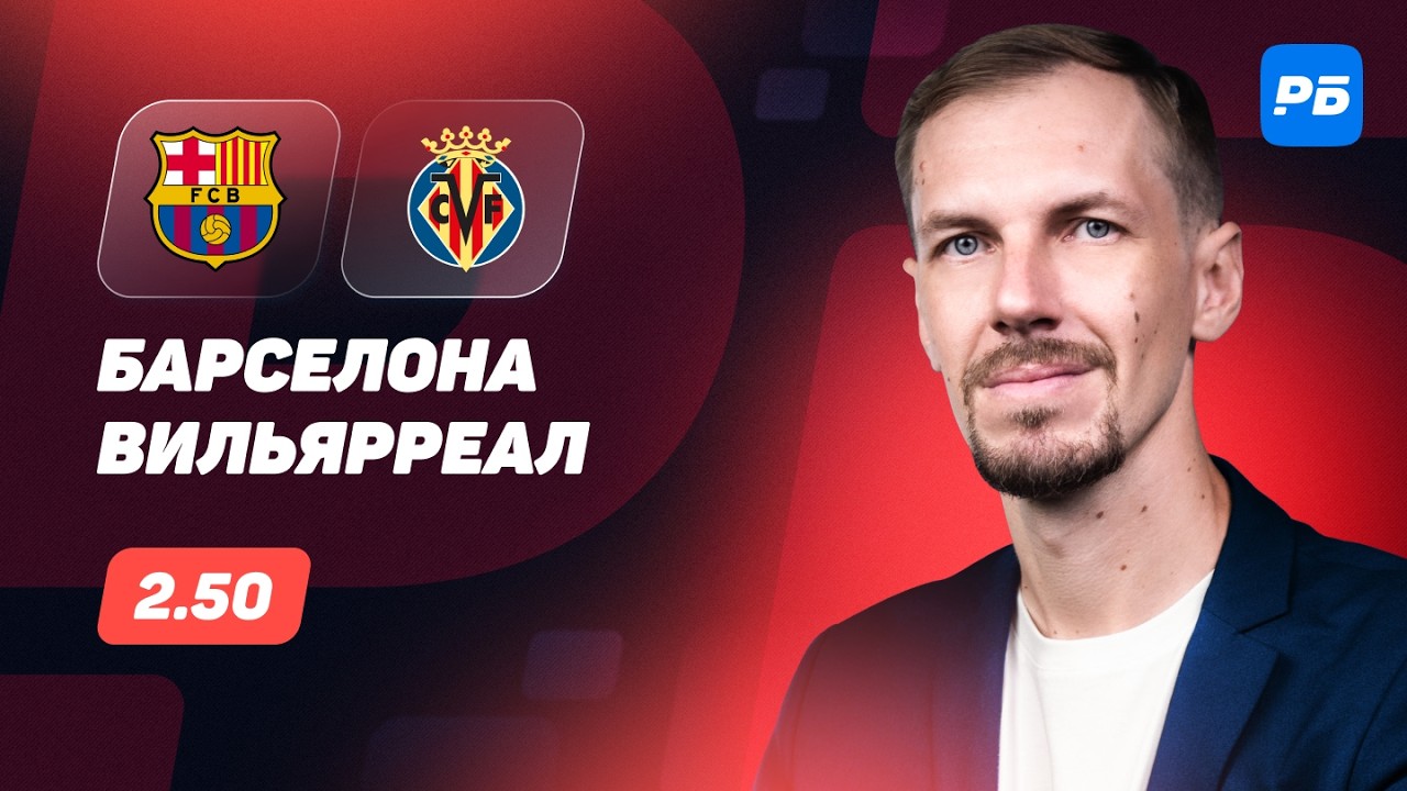 Барселона — Вильярреал. Прогноз Вишневского