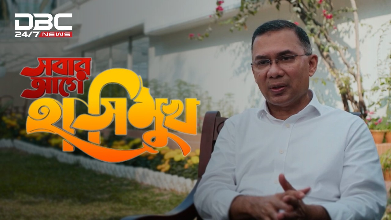 এমন শত-হাজারো হাসিমুখের পেছনে রয়েছে একজন মানুষ- তারেক রহমান | DBC NEWS