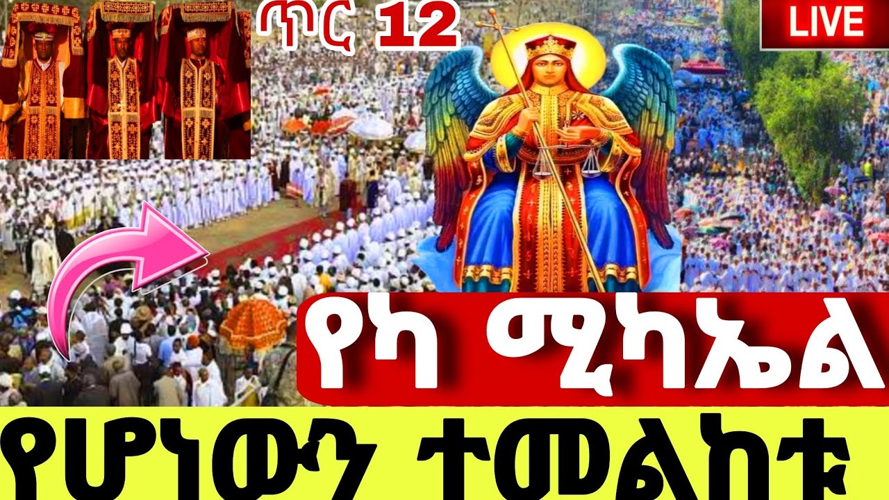 🔴#LIVE#ጥር_12_የካ_ሚካኤል_❗️ተአምር ነው ❗️ቃና ዘገሊላ የዘንድሮው ይለያል#የካ ሚካኤል#አዲሱ ሚካኤል#Yeka mikaeal