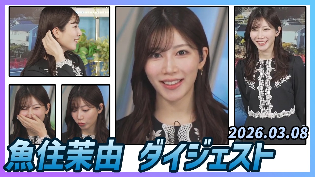 【魚住茉由】 ダイジェスト 2026年3月8日