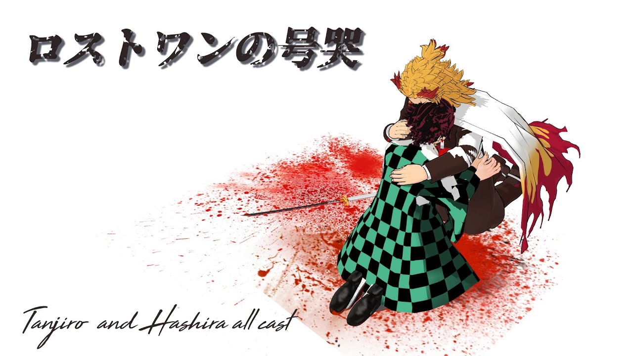 【鬼滅のMMD】柱ほぼオールキャストで「ロストワンの号哭」竈門炭治郎　煉獄杏寿郎　冨岡義勇　不死川実弥　たんじろう　kyojuro 　Demon Slayer Kimetsu no Yaiba