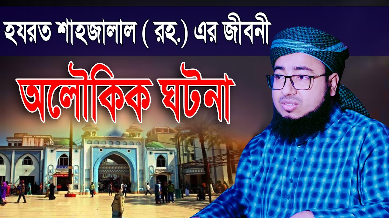 হযরত শাহজালাল ( রহ.) এর জীবনী | মুফতি জহিরুল ইসলাম ফরিদী | Mufti Jahirul Islam Faridi Waz