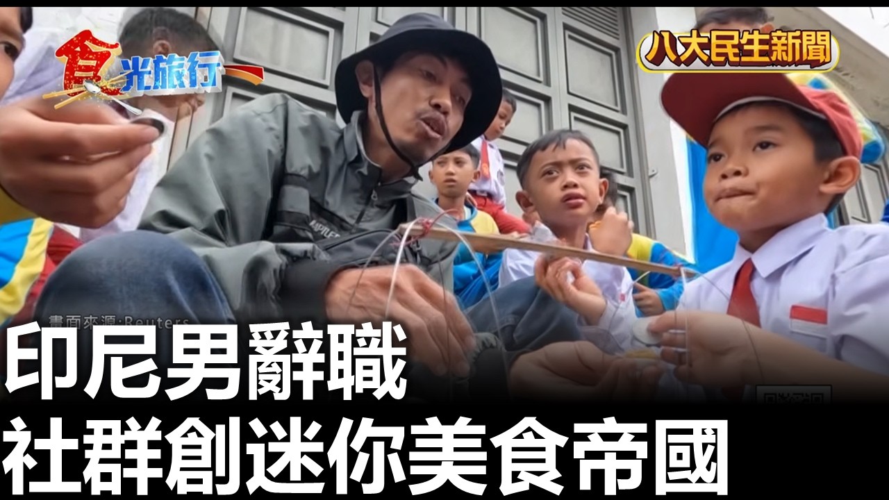 印尼男辭職 社群創迷你美食帝國 八大民生新聞 2026022708