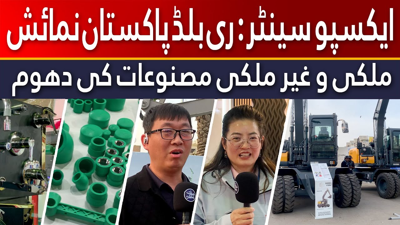Expo Centre: Rebuild Pakistan Exibhition | ایکسپو سینٹر، ری بلڈ پاکستان نمائش