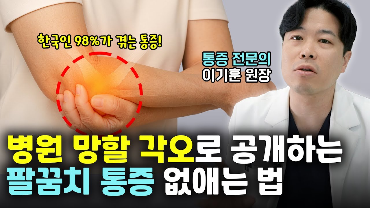 팔꿈치 통증 당장 해결하는 법! 집에서 5분만 따라해보세요! 팔꿈치 통증의 원인과 증상 그리고 해결법ㅣ통닥진료실