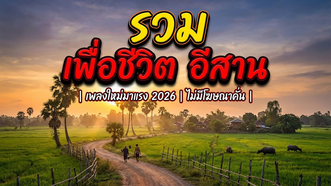 10 เพลงเพื่อชีวิตอีสาน (ใหม่ล่าสุด 2026) | ฟังยาวต่อเนื่อง [ชุดที่ 12] ไม่มีโฆษณา