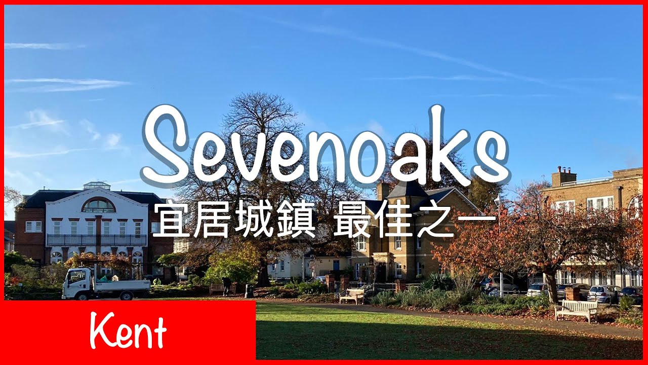 Sevenoaks@Kent｜英國東南最佳宜居地之一｜倫敦近郊，大量公園步行可達｜親子推薦｜樂遊英國🇬🇧