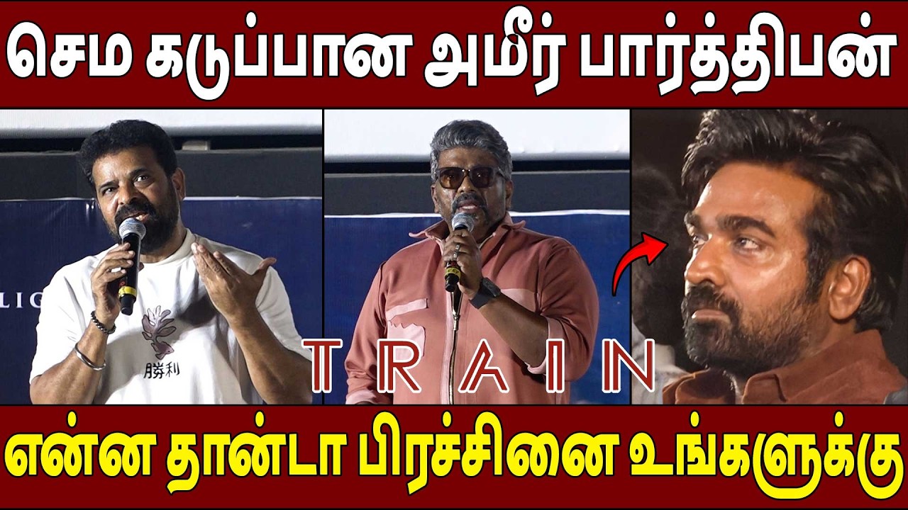 விசிலால் கடுப்பான இயக்குனர்கள்🔥Ameer Parthiban Speech Train Audio Launch | Vijay Sethupathi