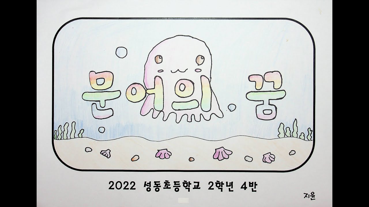 문어의 꿈 뮤직비디오 (2022 성동초 2학년 4반)