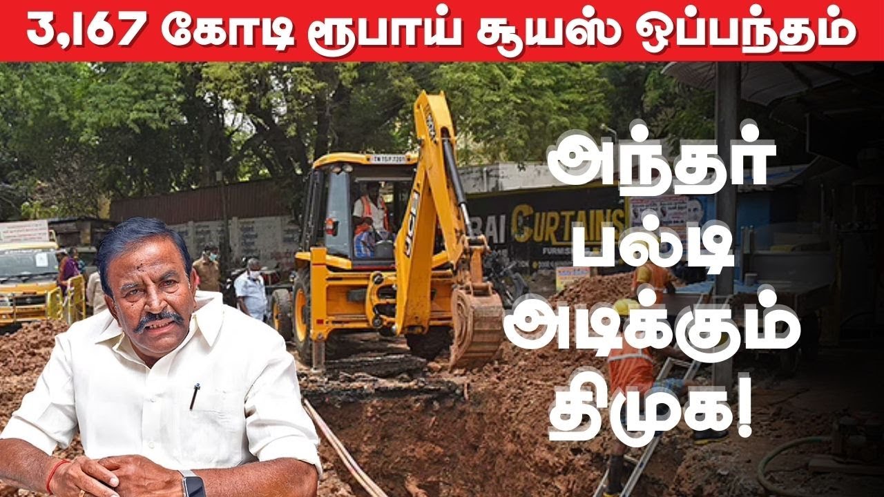 Suez: Coimbatore குடிநீருக்கு Private ஒப்பந்தம் ADMK வழியில் DMK  | Vikatan Tv