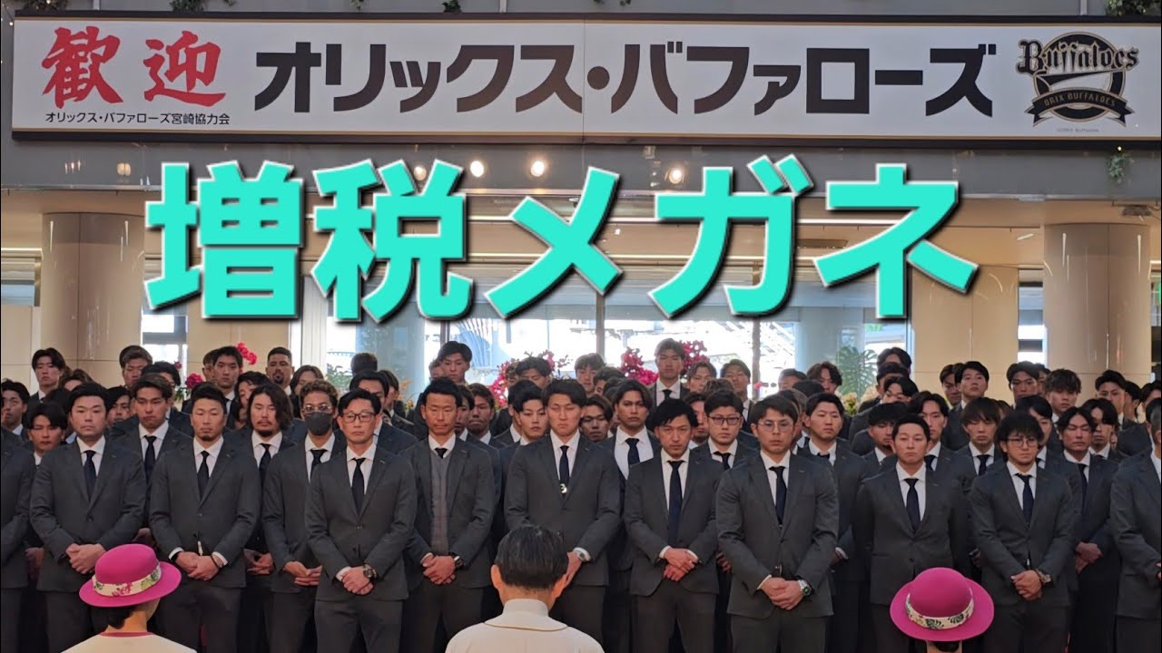 オリックスバファローズ春季キャンプ歓迎セレモニー(2025-0130) #Bs2025 #増税メガネ