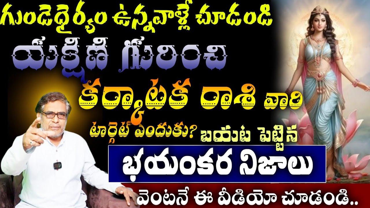 కర్కాటక రాశి వారి గుండెధైర్యం ఉన్నవాళ్లే చూడండి యకిణి గురించిటార్గెట్ ఎందుకు? బయట పెట్టిన