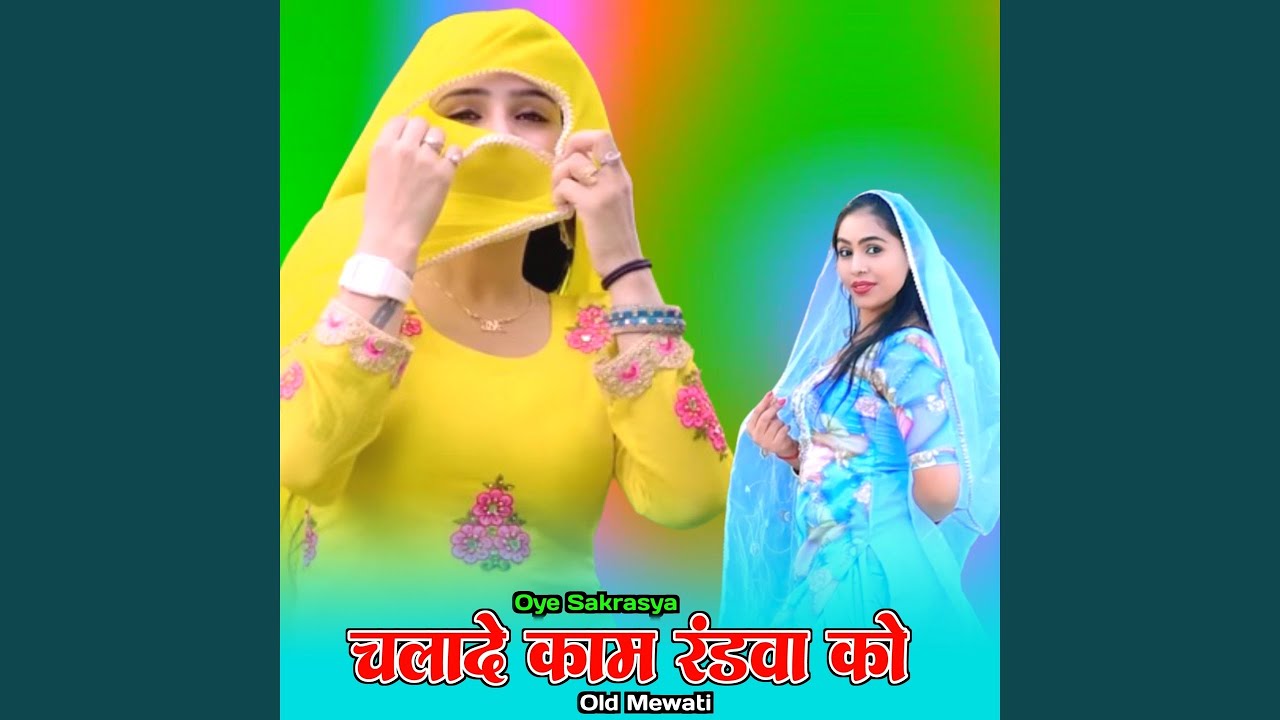 चलादे काम रंडवा को ओल्ड मेवाती