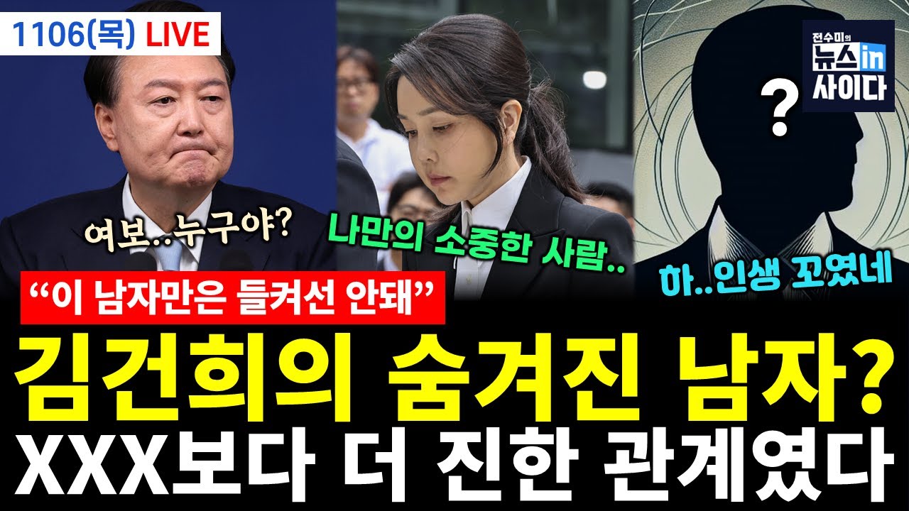 [LIVE] 김건희가 진심으로 숨긴 '이 남자', XXX보다 더 진한 관계였다? (김성수 김태형 박영식 윤희웅 전홍규 김필성 이은혜 전수미 이승원) #뉴스인사이다 (1106_)