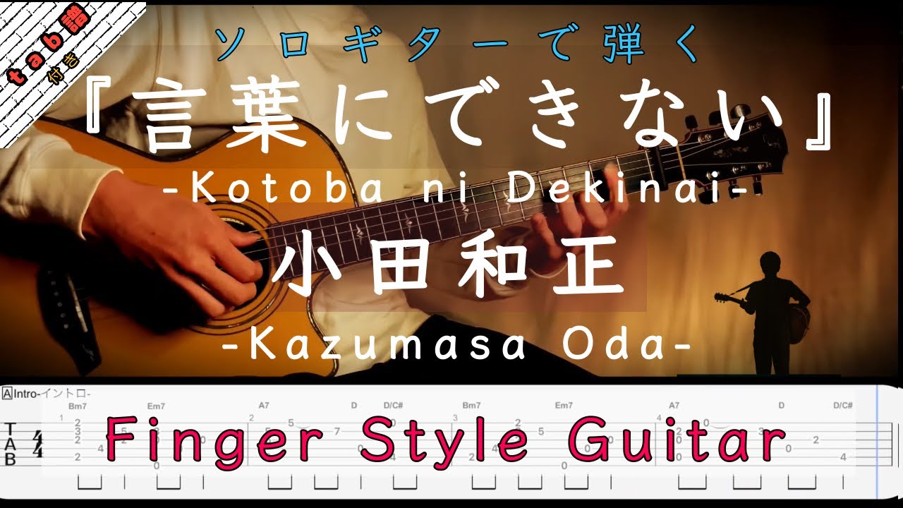 言葉にできない-Kotoba ni Dekinai-／小田和正-Kazumasa Oda-【tab付き】ソロギター-finger Style guitar-