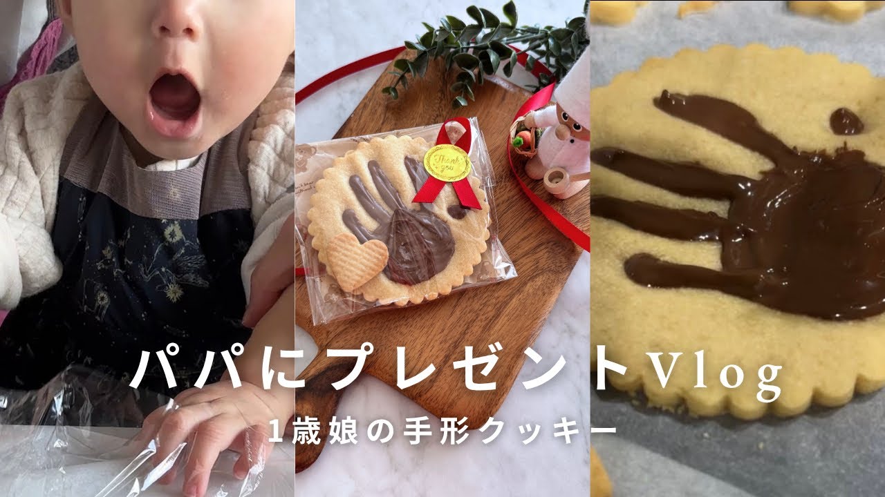 1歳娘と作る手形クッキー💌🍪