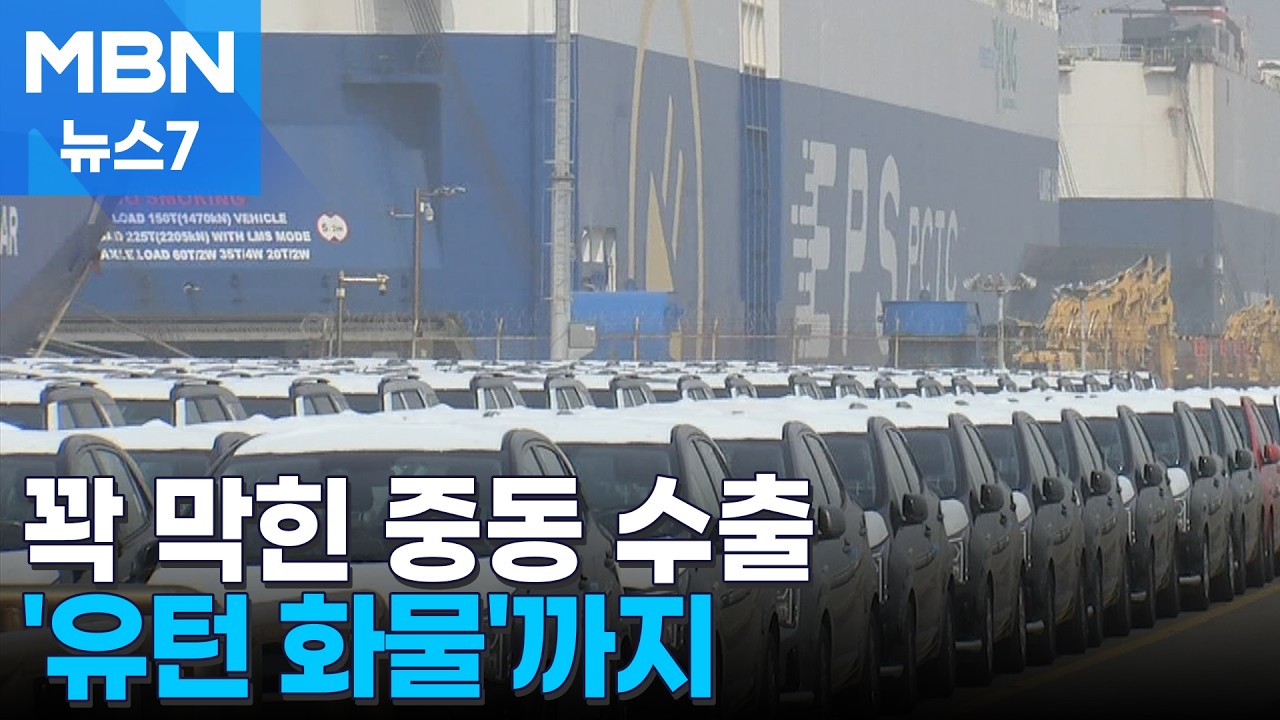 호르무즈 막혀 자동차 중동 수출 40% 급감&hellip;'유턴 화물'도 속출 [MBN 뉴스7]