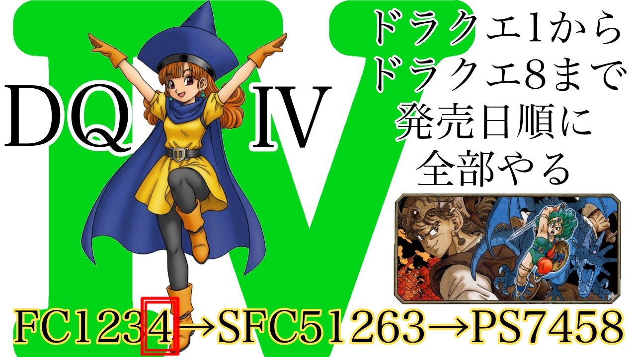 【#11 FCDQ4 #1】ドラクエ１～８発売日順に全部やる【クイックセーブ使います！】