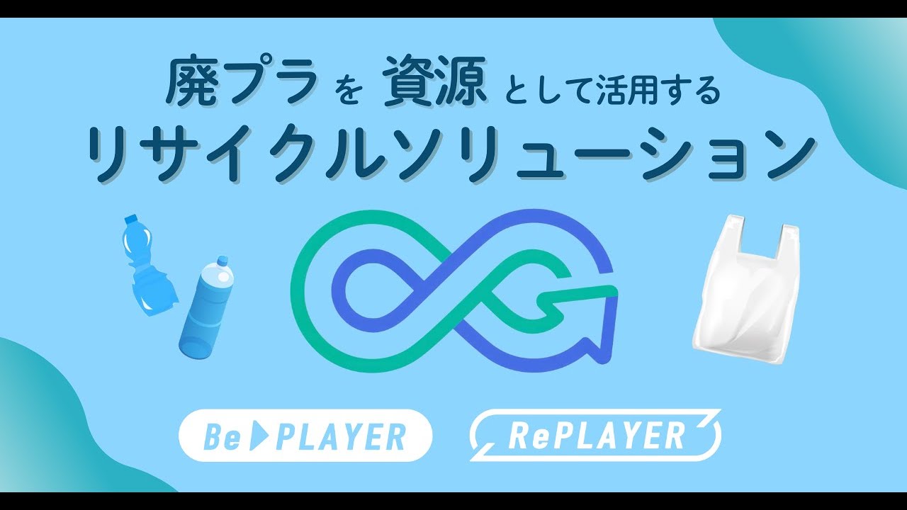 廃プラを資源として活用するリサイクルソリューションとは？（7m35s）