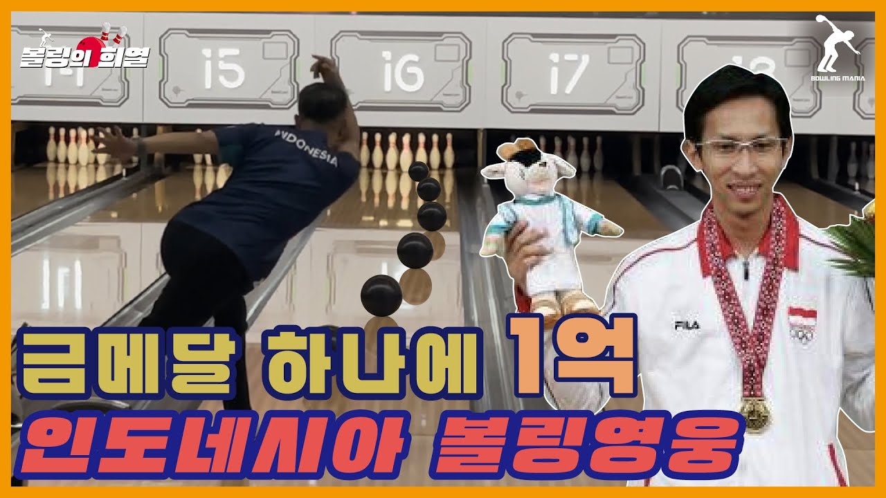 ENG) 인도네시아 볼링영웅이 보여주는 역대급 볼링 스타일ㄷㄷ