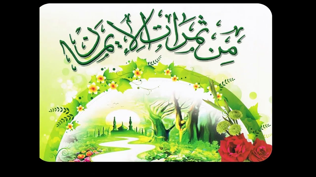 ثمرات الإيمان .. ما هي و ما أدلتها ؟