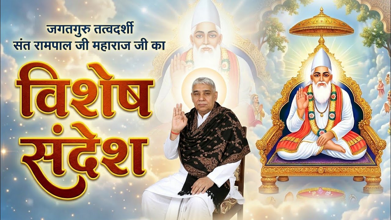 आज का विशेष संदेश: असली सत्यनारायण कौन है!| Vishesh sandesh । sant rampal ji maharaj 