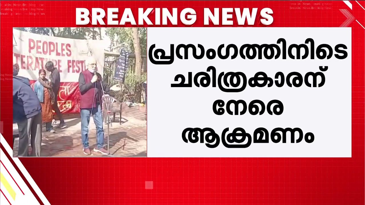 പ്രസംഗത്തിനിടെ ചരിത്രകാരന് നേരെ ആക്രമണം; ബക്കറ്റ് ഇർഫാൻ ഹബീബിന് നേരെ എറിഞ്ഞ് ABVP പ്രവർത്തകർ