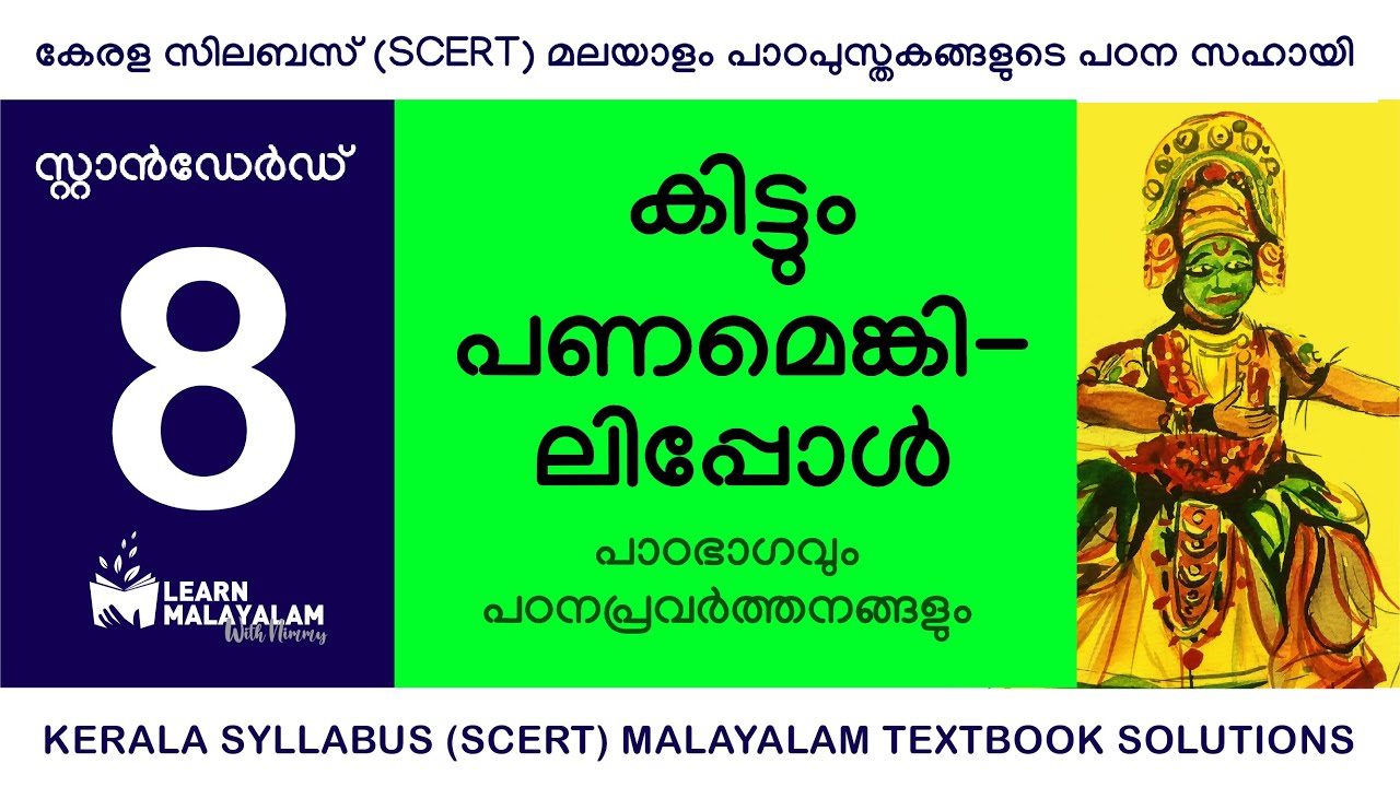 Std 8 മലയാളം - കിട്ടും പണമെങ്കിലിപ്പോൾ. Class 8 Malayalam - Kittum Panamenkilippol.