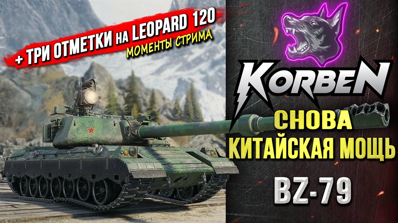 СНОВА КИТАЙСКАЯ МОЩЬ • BZ-79 ◄+ВЗЯЛ ТРИ ОТМЕТКИ на LEOPARD 120►