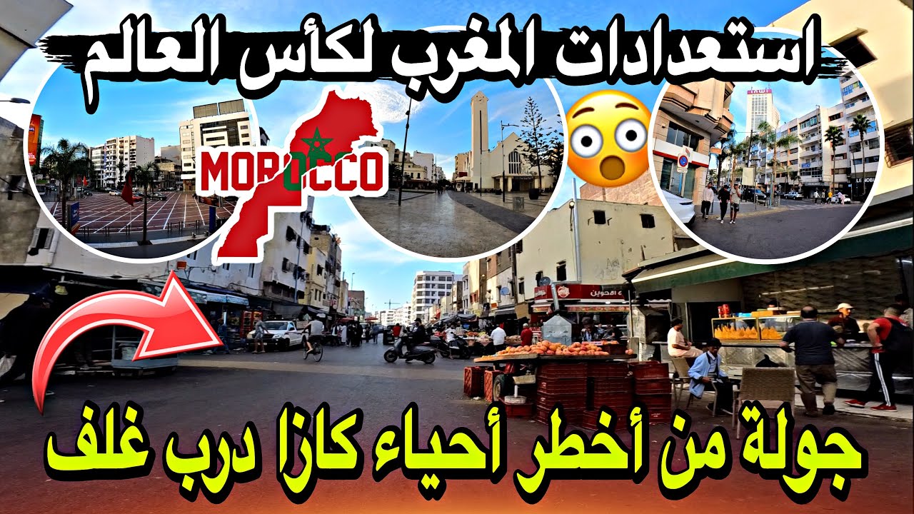 من درب غلف لأرقى شوارع المعاريف 😱✨ جولة في قلب كازا 🇲🇦 شاهد كيف يستعد المغرب لكأس العالم 2030⚽😱