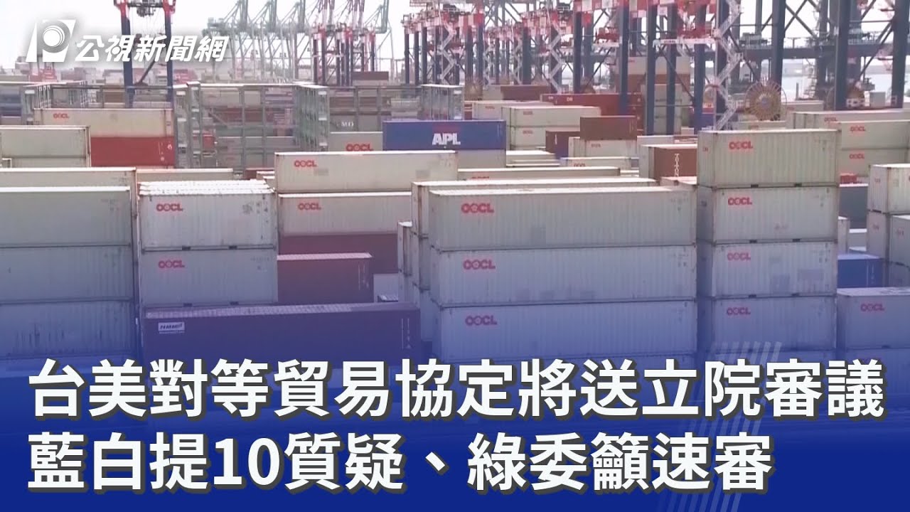 台美對等貿易協定將送立院審議 藍白提10質疑、綠委籲速審｜20260213 公視晚間新聞