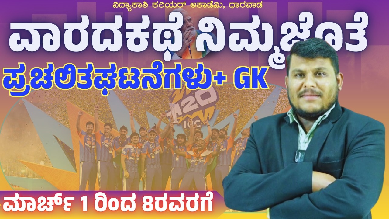 📚✨ವಾರದ ಕಥೆ : ನಿಮ್ಮ ಜೊತೆ |March 1–8 Current Affairs + GK|#ಪ್ರಚಲಿತ ಘಟನೆಗಳುBy Dhareppa sir #vidyakashi